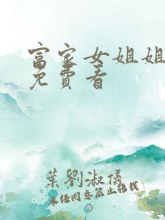 富家女姐姐韩漫免费看