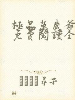 极品万岁爷小说免费阅读全文无删减