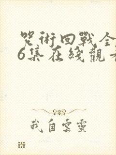 咒术回战全集26集在线观看