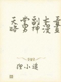 天堂副本看我攻略男神漫画,无删减