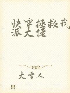快穿拯救我方反派大佬