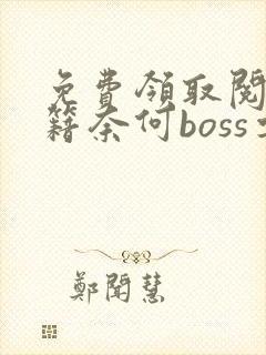 免费领取阅读书籍奈何boss要娶我