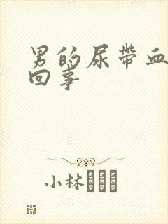 男的尿带血怎么回事