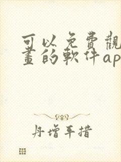 可以免费观看漫画的软件app推荐