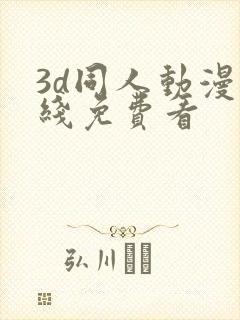 3d同人动漫在线免费看