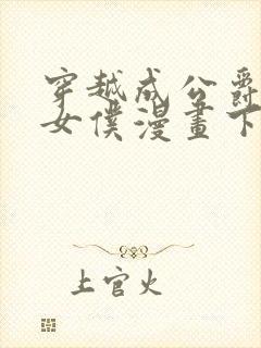 穿越成公爵家的女仆漫画下拉式全部免费