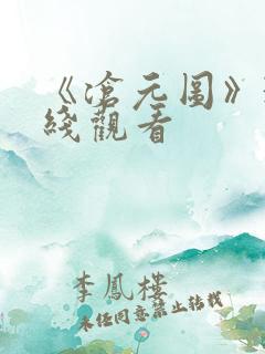 《沧元图》3在线观看