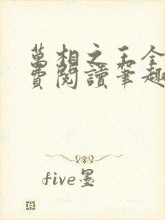 万相之王全文免费阅读笔趣阁