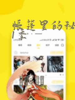 帐篷里的秘密第1季