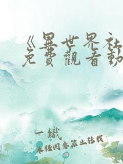 《异世界社团》免费观看动漫全集