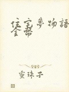 住宅梦物语无限金币