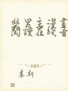 双男主漫画免费阅读在线看