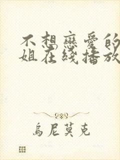 不想恋爱的千小姐在线播放完整短剧