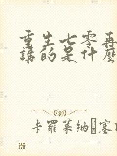 重生七零再高嫁讲的是什么