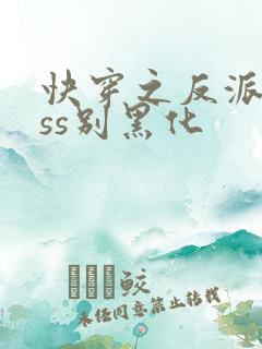 快穿之反派boss别黑化