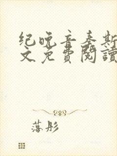 纪晚音秦斯年全文免费阅读无弹窗