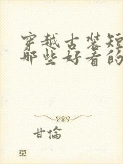 穿越古装短剧有哪些好看的电视剧