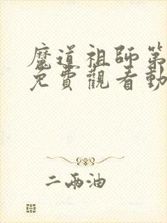 魔道祖师第二季免费观看动漫全集