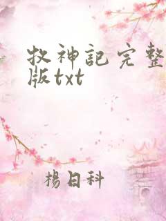 牧神记完整精校版txt