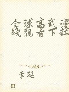 全球高武漫画在线观看下拉式