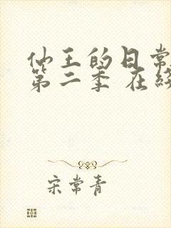 仙王的日常生活第二季 在线播放