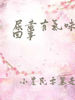 尿黄有气味怎么回事