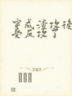 穿成渣攻后主角受反攻了