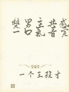 双男主共感小说一口气看完