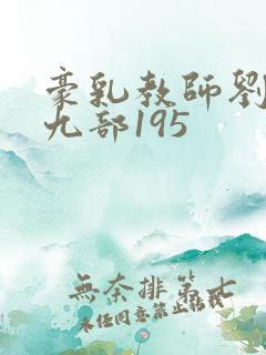 豪乳教师刘艳第九部195