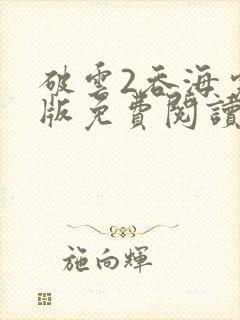 破云2吞海完整版免费阅读未删减