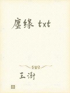 尘缘 txt