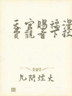 天官赐福漫画免费观看下拉式