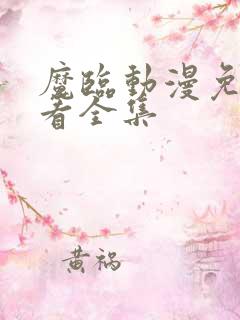 魔临动漫免费观看全集