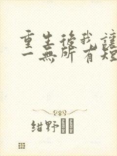 重生后我让他们一无所有短剧