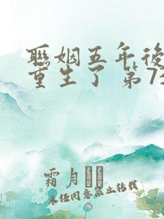 联姻五年后,她重生了 第734章