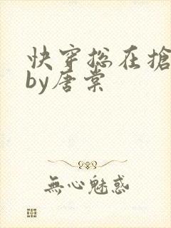 快穿总在抢主角by唐棠