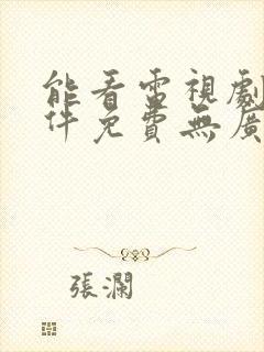 能看电视剧的软件免费无广告