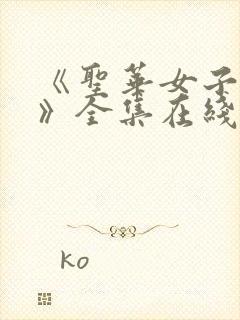 《圣华女子学院》全集在线观看