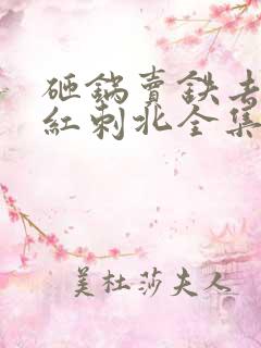 砸锅卖铁去上学红刺北全集下载