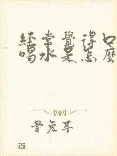 经常觉得口干想喝水是怎么回事