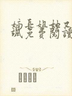 嫡长姐她又美又飒免费阅读