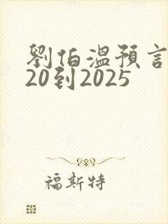 刘伯温预言2020到2025