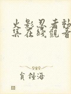 火影忍者动漫全集在线观看