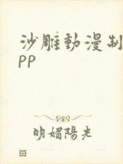 沙雕动漫制作app