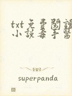 txt免费阅读小说毒手医妃王爷被休夫了