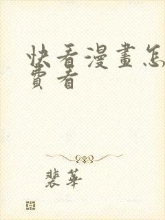 快看漫画怎么免费看