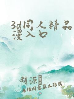3d同人精品动漫入口