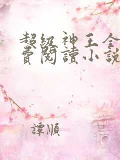 超级神王全文免费阅读小说