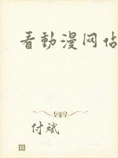 看动漫网站推荐