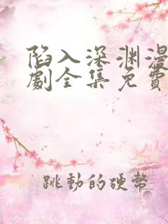 陷入深渊漫画韩剧全集免费观看